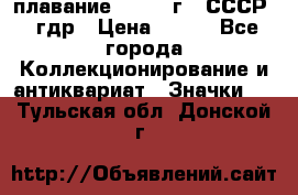 13.1) плавание : 1980 г - СССР - гдр › Цена ­ 399 - Все города Коллекционирование и антиквариат » Значки   . Тульская обл.,Донской г.